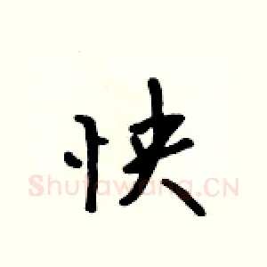 怏