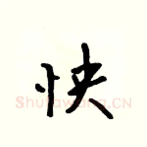 怏