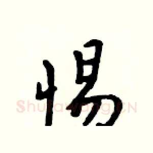 惕