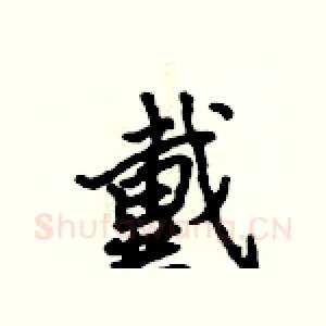 戴