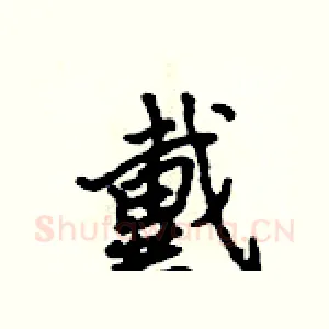 戴