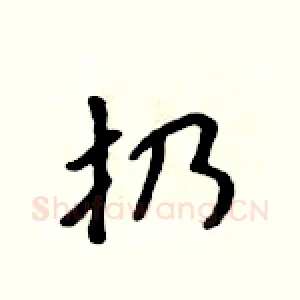 扔