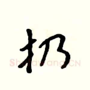 扔