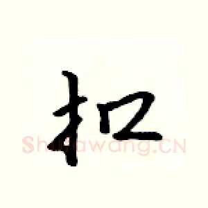 扣