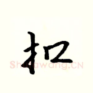 扣