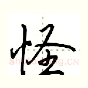 怪