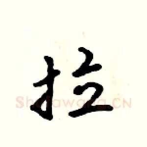 拉