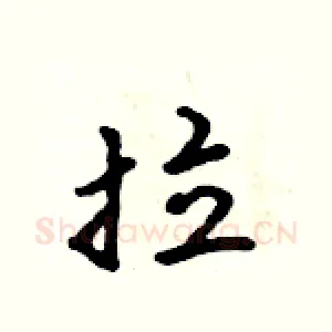 拉