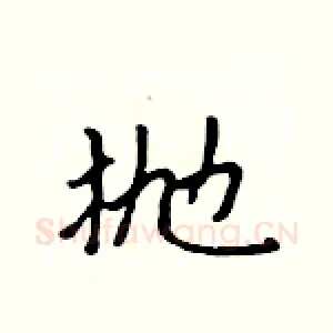 抛