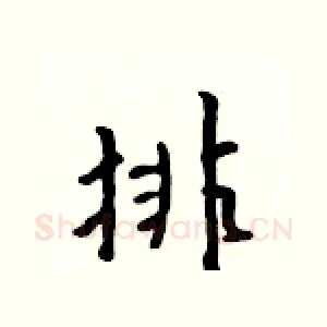 排
