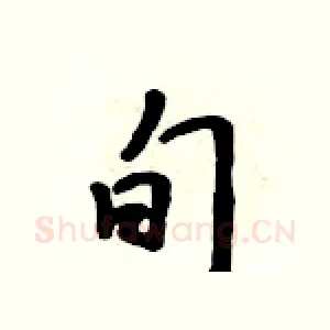 旬
