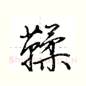 鞣
