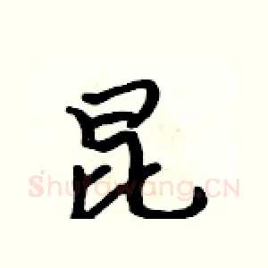 昆