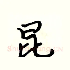 昆