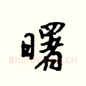 曙