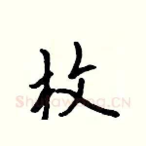 枚