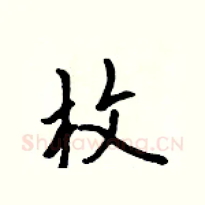 枚
