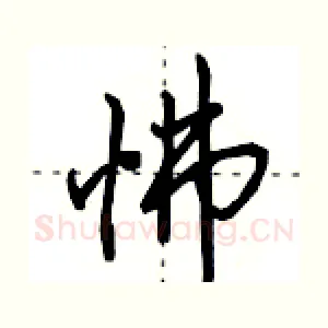 怫
