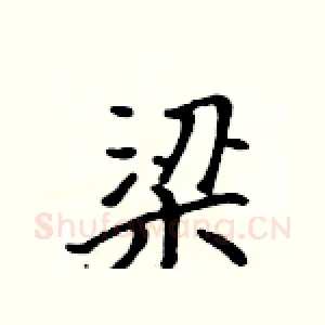 梁