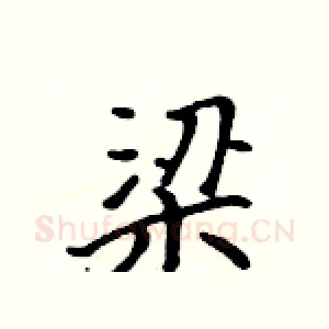 梁