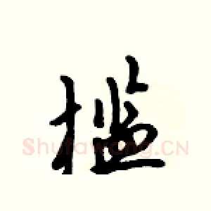 槛