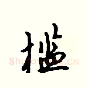 槛