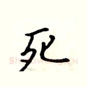 死