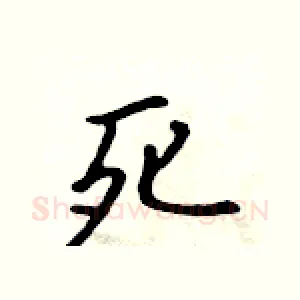 死