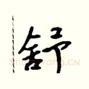 舒