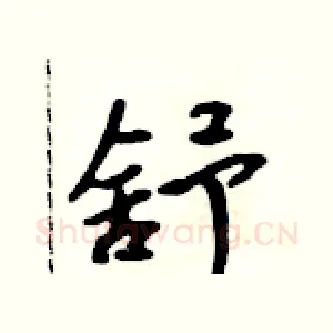 舒