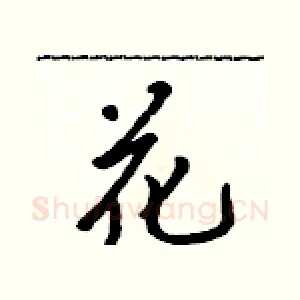 花