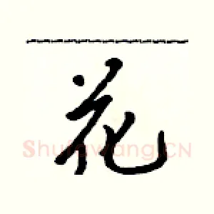 花