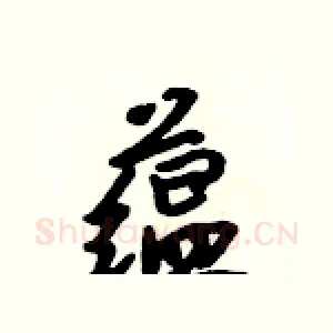 蕴