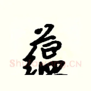 蕴