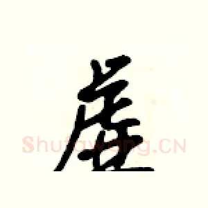 虚