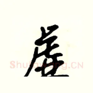 虚