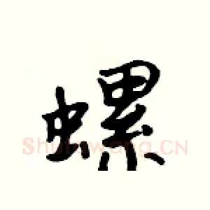 螺
