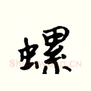 螺