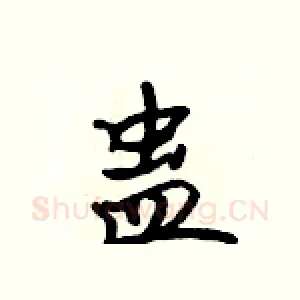 蛊