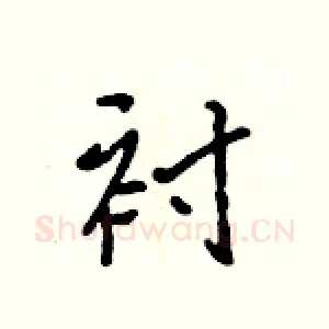 衬