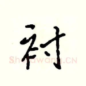 衬