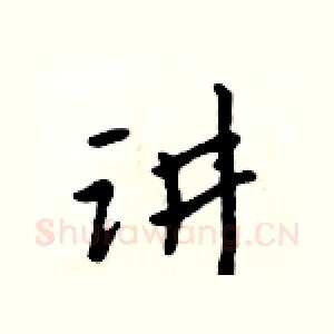 讲