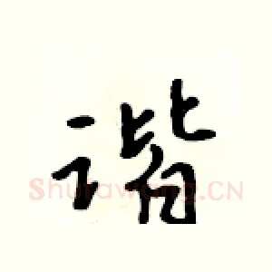 谐
