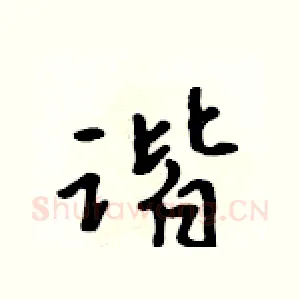谐