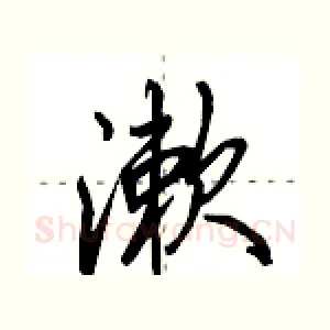 漱