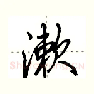 漱