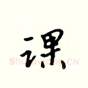 课