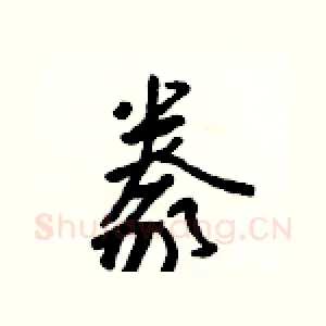 豢