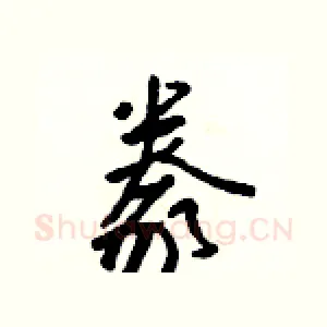豢