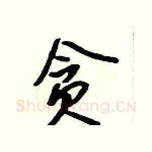 贪
